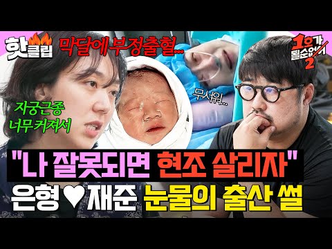 ＂내가 잘못되면 현조 먼저 살려야겠다...＂ 💥생명까지 위험할 뻔했던💥 이은형❤️강재준의 현조 출산 비하인드｜1호가 될 순 없어 2｜JTBC 250709 방송