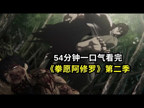 54分钟一口气看完《拳愿阿修罗》第二季！！王马昏迷了一整季？醒来时学会了二虎流秘技？？#关林 #拳愿阿修罗#kengan #王马#热血#9月新番#二虎流