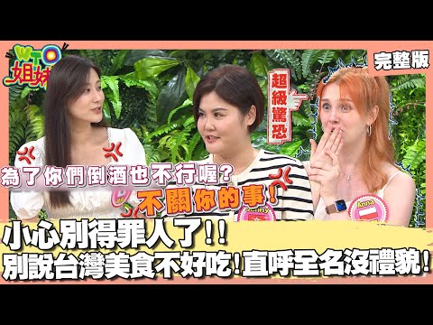 各國人記仇小本本! 日本美女因拜拜被台灣人威脅? 韓國啤酒泡泡不准超過3公分? 美國友情價=不尊重專業? 2024-10-21【WTO姐妹會】Jina 波蘭Anna 惠穎 左右 西田惠里奈 Jenny