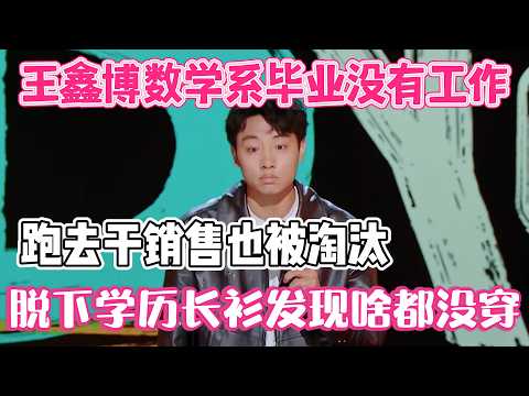 Wang Xinbo Math grad jobless, sales eliminated, education coat off nothing!