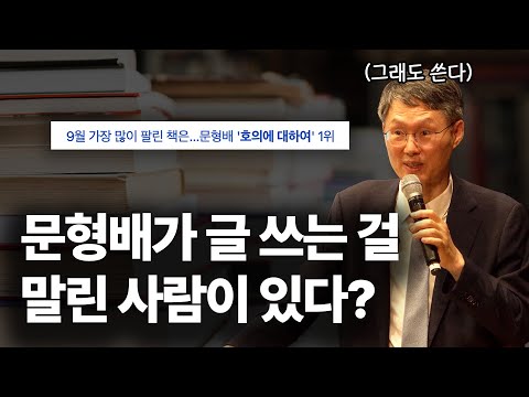 그럼에도 불구하고 글을 쓰는 이유ㅣ문형배가 생각하는 좋은 사회의 시작점ㅣ호의에 대하여 저자