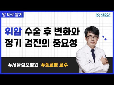 위암수술 후 꼭 지켜야 할 3가지 식사습관 | 서울성모병원 송교영 교수