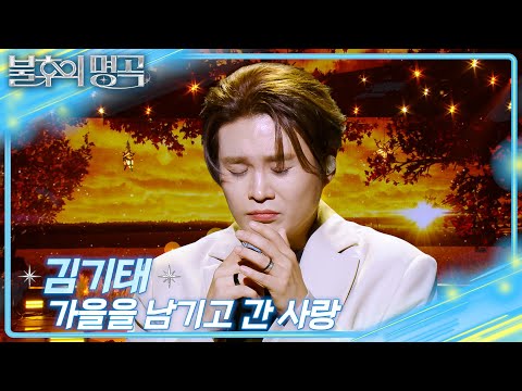 김기태 - 가을을 남기고 간 사랑  [불후의 명곡2 전설을 노래하다/Immortal Songs 2] | KBS 251108 방송