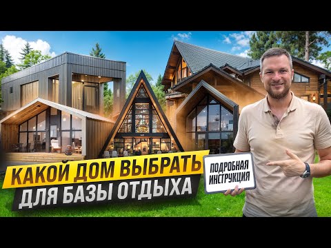 ТОП-5 домов под сдачу! Как не слить деньги на стройке? Выбираем лучший дом для базы отдыха!