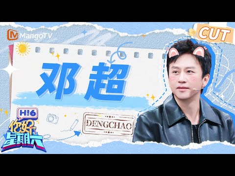 【邓超CUT】何老师控制不住的男人他来了！邓超好六这集我在春晚看过 演四郎喊嬛嬛笑不活了🤣 | 你好星期六 Hello Saturday | MangoTV