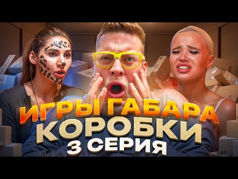 Девушки Против КОРОБОК: ВЫЖИВИ! ИГРЫ ГАБАРА #3! Весь Острый СОУС + БРИТВА НАЛЫСО! ПОЛНАЯ ЖЕСТЬ!