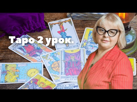 Таро 2 урок  Обучение Аркан таро с нуля   Таролог Людмила Хомутовская
