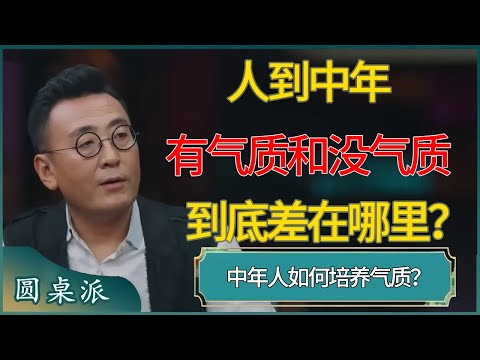 人到中年，有气质和没气质，到底差在哪里？#窦文涛 #梁文道 #马未都 #周轶君 #马家辉 #许子东 #圆桌派 #圆桌派第七季