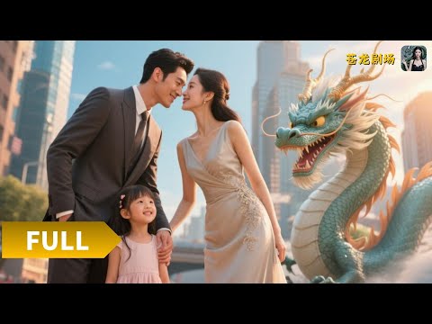 【Multi SUB】《天降龙宝爹地别想逃》（全集）飞机自坠，所有人性命难保，危急时刻，龙族萌宝出手相助，让飞机成功落地，成为所有人的救世主！#最火短剧推荐#短剧全集 #热血 #逆袭