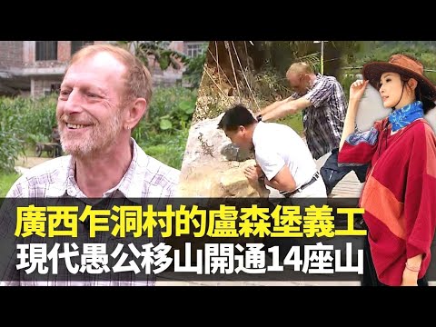無窮之路｜陳貝兒受外國人義務助中國扶貧感動 廣西最偏遠乍洞村的盧森堡人｜現代版愚公移山 打通14座山開路救經濟｜喀斯特地形獨特美景 原居民留守獲支援