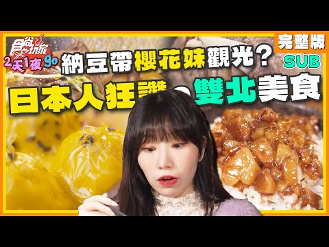 [SUB] 依依不要看！納豆帶櫻花妹玩雙北？觀光客來台灣都去哪裡？日本人都讚不絕口？ | 納豆.曾子余.麻由 SuperTaste Taiwan | 食尚玩家2天1夜go 完整版 20240131