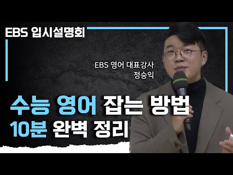 '일타 강사보다 더 중요한 건 바로 이것' 수능 영어를 잡는 확실한 방법 이걸로 정리 끝내 드립니다✍🏻ㅣ고1, 고2 영어 공부 스킬ㅣ등급별 대비법ㅣ#EBS입시설명회
