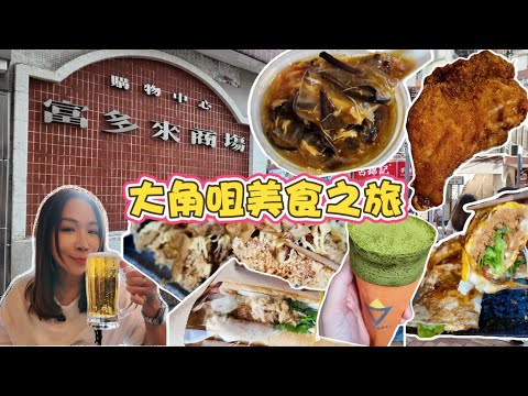 大角咀有乜好食😋超多地道美食😎越南法包🥖生炸雞脾🍗台灣美食🌮特式甜品🎂早午晚三餐一個地方搞掂哂👍