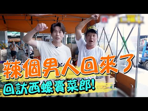辣個男人回來了! 羅時豐回訪西螺賣菜郎｜天編推播@中天新聞CtiNews @2024-r3n