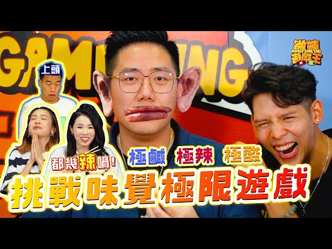 【微辣遊戲王-你試左味】個個食神上身！軒sir分析員講咩都岩？極辣極酸極鹹食材令大家面容扭曲，加蔥的味覺驚人遲鈍！？｜微辣 Manner