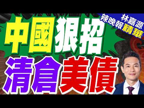 中國再拋美債 美財長：中美絕不能脫鉤斷鍊｜中國狠招 清倉美債｜蔡正元.栗正傑.雷倩.李永萍深度剖析?【林嘉源辣晚報】精華版 @中天新聞CtiNews