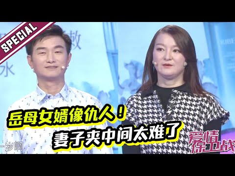 再婚丈夫与丈母娘像仇人 要不要孩子？妻子夹在中间左右为难！《爱情保卫战》经典名场面