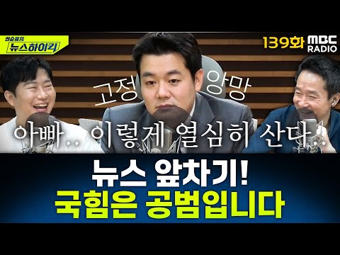 뉴스 앞차기 ep.139 - 압수수색 가로막은 국힘…“즉시 임종득 의원실로 모여달라” - 최형진&오창석, [권순표의 뉴스하이킥], MBC 250711 방송