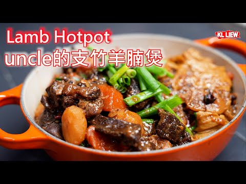 Lamb Hotpot，uncle的支竹羊腩煲，暖心補身，这样去焖煮，香气朴鼻，沒有了羊肉的骚味，入口回味无穷！