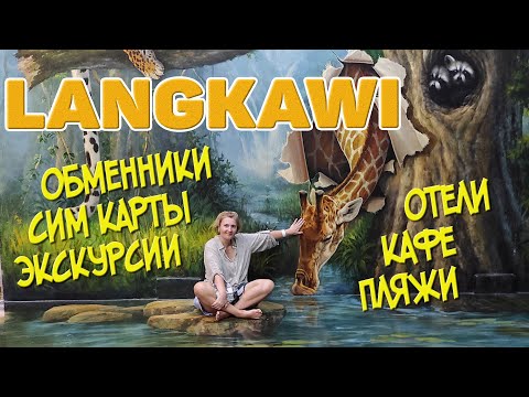 Лангкави. Все что нужно знать. Пляжи. Кафе. Достопримечательности. Обменники. Дьютики. #отпусксбмв