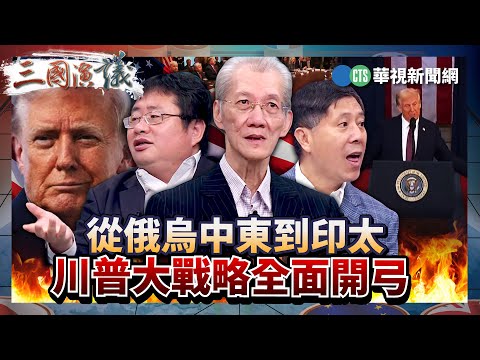 從俄烏中東到印太 川普大戰略全面開弓｜#明居正 #矢板明夫 #汪浩｜@華視三國演議｜精華｜20250914