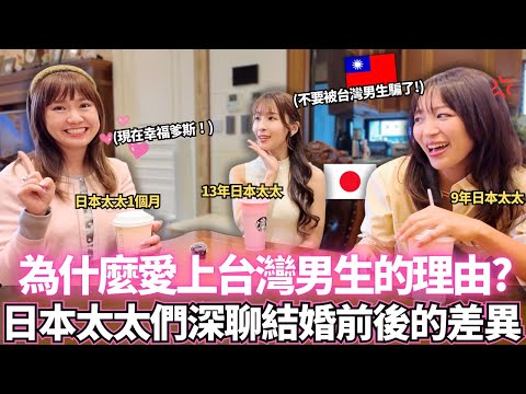 我們愛上台灣男生並最後決定結婚的理由是？🔥和日本太太前輩們深度聊聊結婚前後的差異！｜【Ma上聊聊】｜【我是Mana】