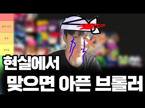 현실 브롤러 평타 싸움 티어표