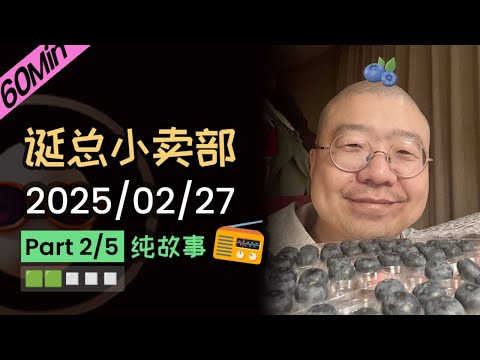 【纯享切片】【无广】李诞深夜电台 | 2025-02-27 (P2) 李诞精彩爆笑故事会