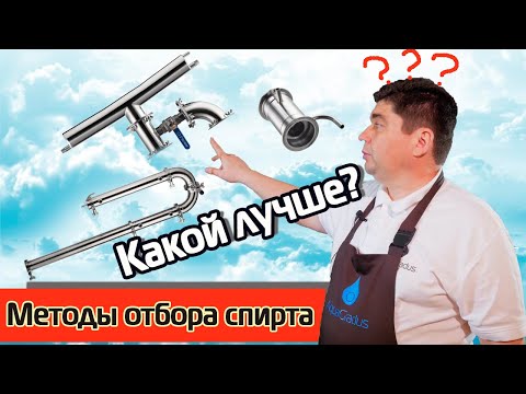 Сравнение Методов Отбора Спирта. Какой лучше?