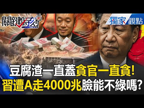 Xi Jinping turned green after Chinese corrupt officials embezzled 400 trillion yuan?