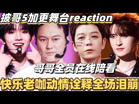 #披荆斩棘2025 最新加更陪看！快乐老咖动情诠释全场泪崩！#综艺 #音乐 #披荆斩棘 #0713 #苏醒 #王栎鑫 #张晋 #陈小春 #周柏豪 #李承铉