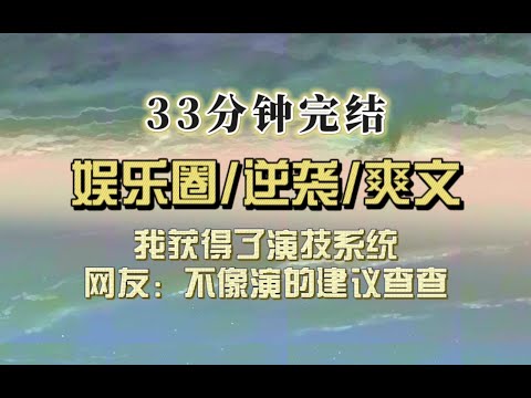 爆笑全网（完结文）全网骂我演技差，我获得骂越狠演技越好系统，我演的反派荣获大奖，网友：建议查查，不像演的！