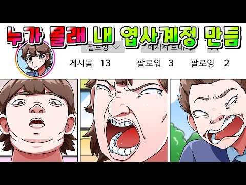 (사이다툰) 누가 몰래 내 엽사 인스타 계정 만들어서 찾아내 참교육 /Moaㅏ보기/영상툰/썰툰/