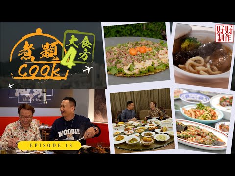【煮題Cook 4大食四方】第18集完整版 ｜Jacky 挑戰吃牛鞭｜古宅私廚養生雞鍋｜張錦祥Ricky｜ 余健志Jacky｜星期一至五晚 8:30｜HOYTV 77台