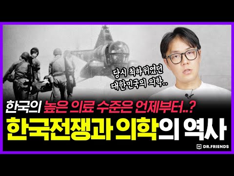 대한민국 의사들이 6.25 전쟁에서 배운 것 (감동주의) | 의학의 역사 한국전쟁과 UN군