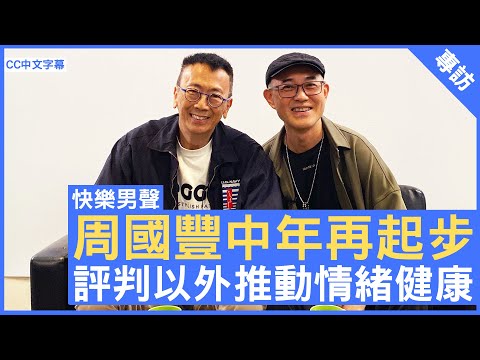 周國豐中年再起步 評判以外推動情緒健康 #周國豐 - 鄭丹瑞《健康旦》(CC中文字幕)