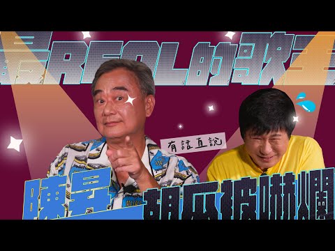 最REAL的歌王陳昇！跟瓜哥關係不單純？超直白發言嚇爛胡瓜！【下面一位】Ep43｜陳昇