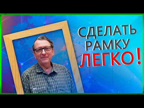 Как стянуть деревянную рамку просто и без специального инструмента.