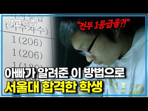 공부자극 영상📚 "아빠가 알려준 획기적인 방법을 공부에 응용했더니..." 3년 내내 내신 1등급과 서울대 경영학과에 합격한 학생의 공부법│공부의 왕도│알고e즘