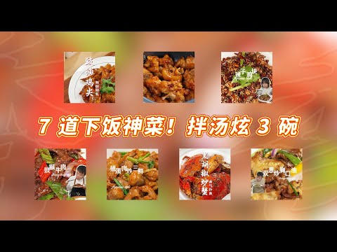 豉油雞翼尖＋沙薑豬手＋辣子雞塊＋豉椒牛肉＋豬頸肉炒三鮮＋黑胡椒炒蟹＋雙蔥炒胸口油｜原來家常菜能這麼香！7 道零失敗菜譜，廚房小白也能變大廚