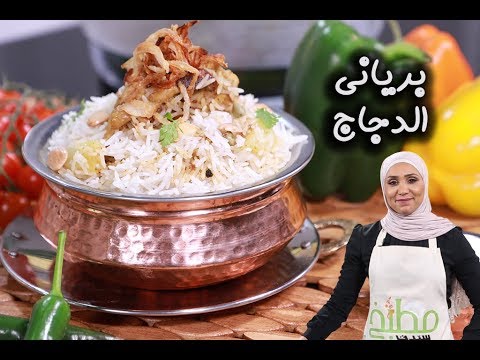 برياني الدجاج على الطريقة الاصلية مع امتياز | مطبخ سيدتي