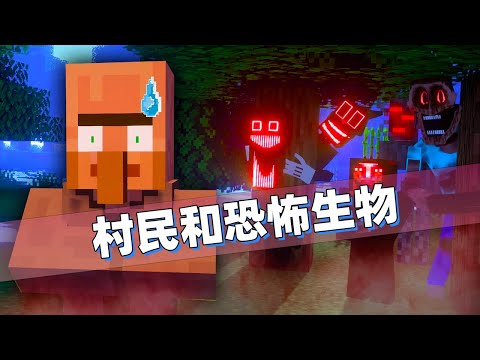 我的世界：村民能否在恐怖模组里生存下来！嘎枝怪居然是幕后大佬