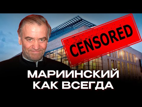 ❗Мариинский блокирует видео: ГЕРГИЕВ И ЕГО ПУРИТАНЕ. Премьера оперы в Мариинском театре