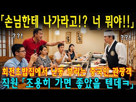 「손님한테 나가라고!? 너 뭐야!!」회전초밥집에서 난동 부리는 중국인 관광객직원 「조용히 가면 좋았을 텐데ㅋ」