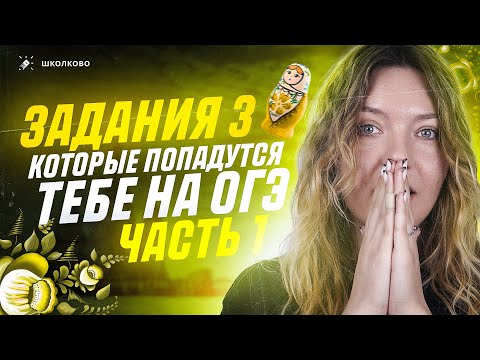Решаем ВСЕ задания 3, которые попадутся тебе на ОГЭ по русскому языку. Часть 1