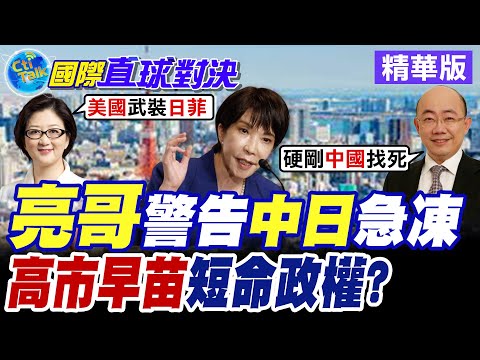 日本新首相"高市早苗"短命過渡政權? 中日關係惡化在即 拜靖國神社? 台灣有事日本有事!? 中日"急凍!!【國際直球對決】精華版 @全球大視野Global_Vision