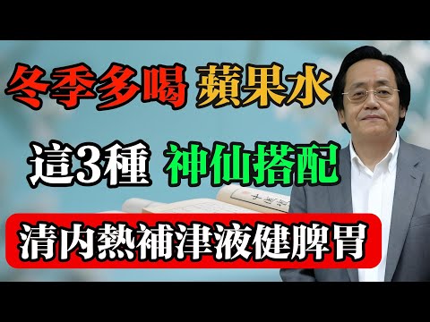 倪海廈：冬季多喝蘋果水，這3種神仙搭配，清內熱，補津液，健脾胃！#倪海廈 #中醫真傳 #倪師 #正統中醫 #經方 #中醫養生 #健康智慧