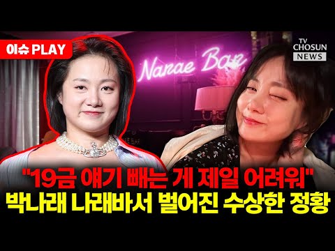 [🔴이슈PLAY] 박나래 '나래바'도 논란 터졌다... 과거 "19금 얘기 빼는 게 어려워" 논란