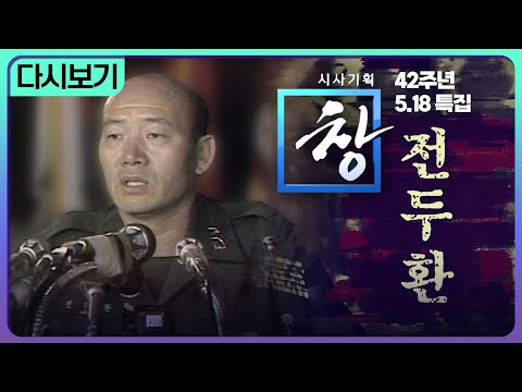 [5.18 특집] 시사기획창: 전두환 | 다시보기｜KBS 211126