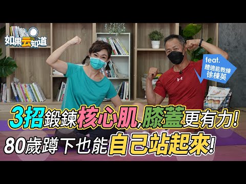 3招鍛鍊核心肌群 膝蓋更有力 ！ 80歲蹲下也能自己站起來 ！【 如果云知道 鄭凱云 】feat. 徐棟英教練